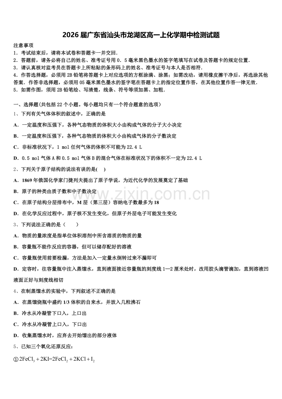 2026届广东省汕头市龙湖区高一上化学期中检测试题含解析.doc_第1页