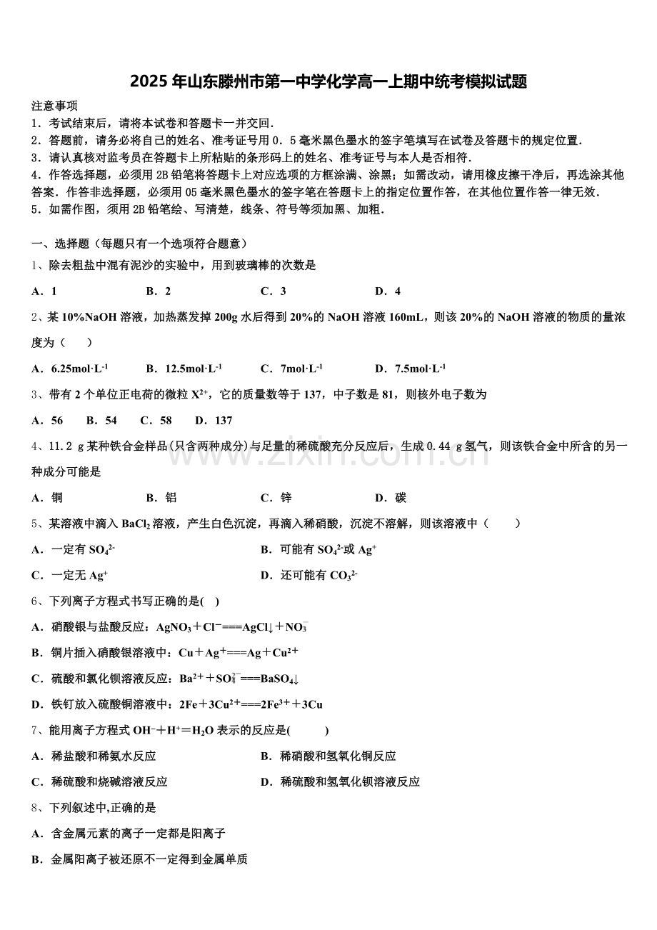 2025年山东滕州市第一中学化学高一上期中统考模拟试题含解析.doc_第1页