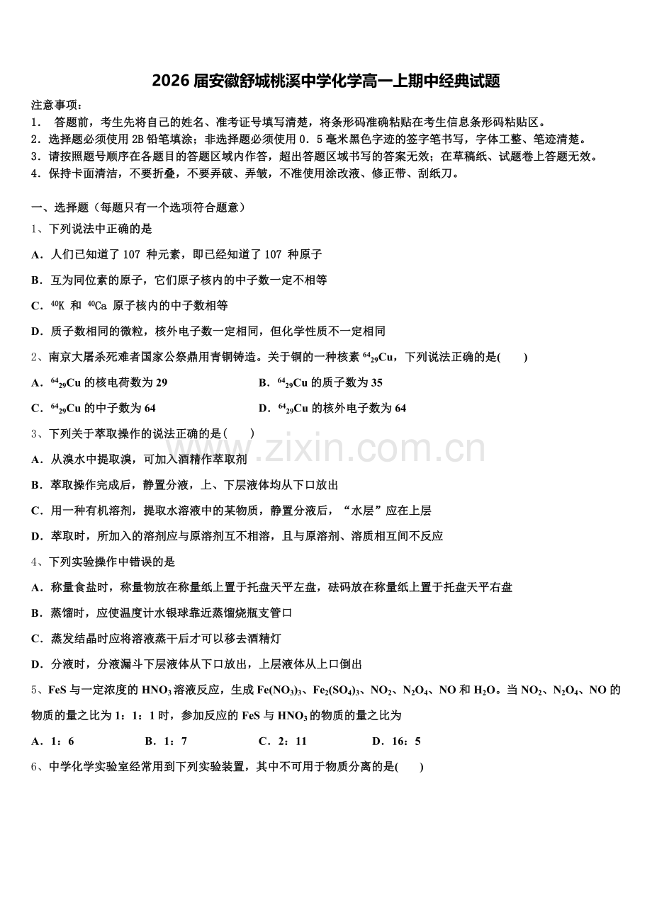 2026届安徽舒城桃溪中学化学高一上期中经典试题含解析.doc_第1页
