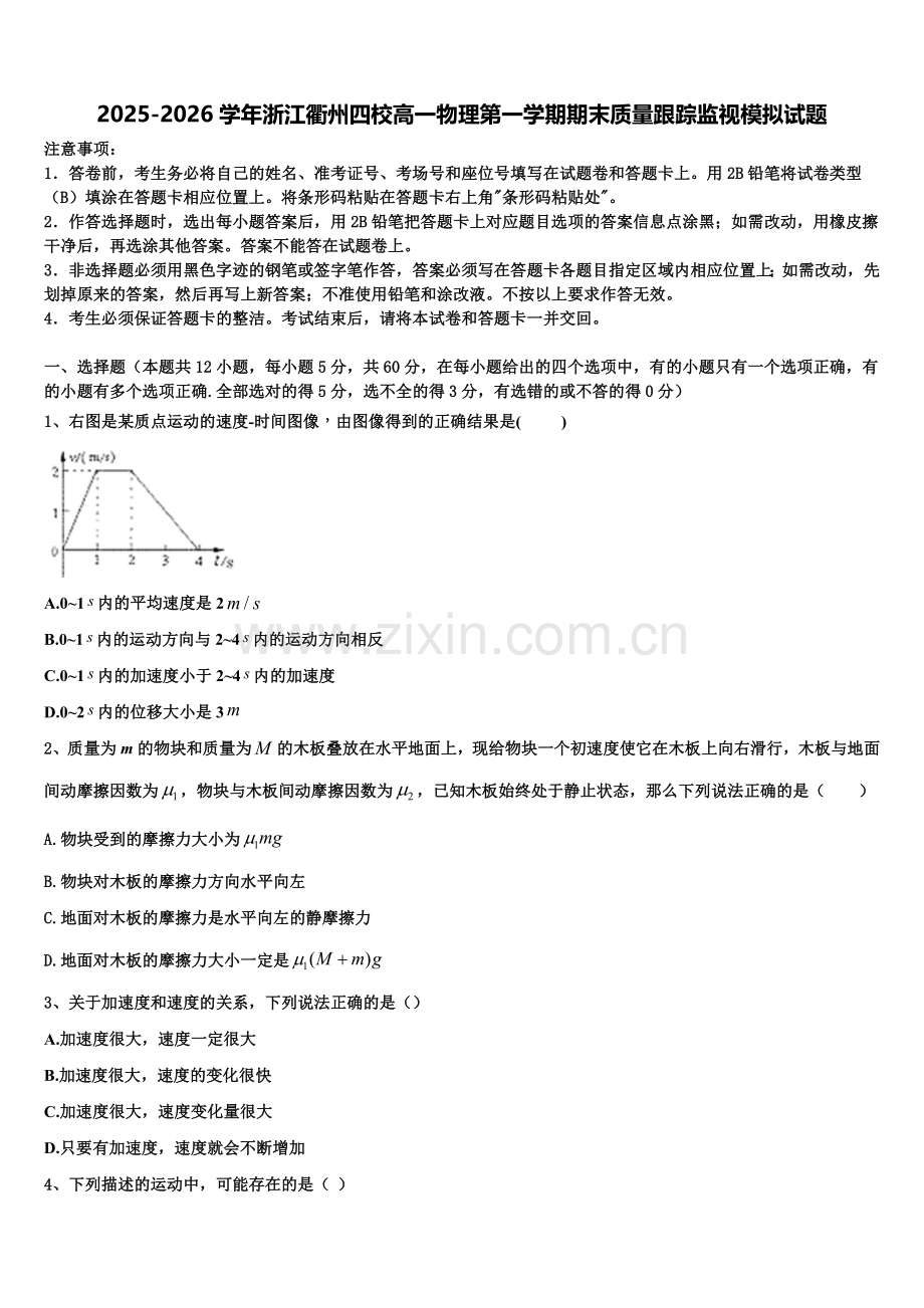 2025-2026学年浙江衢州四校高一物理第一学期期末质量跟踪监视模拟试题含解析.doc_第1页