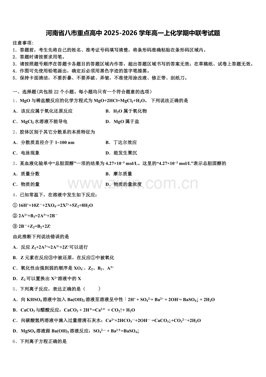 河南省八市重点高中2025-2026学年高一上化学期中联考试题含解析.doc_第1页
