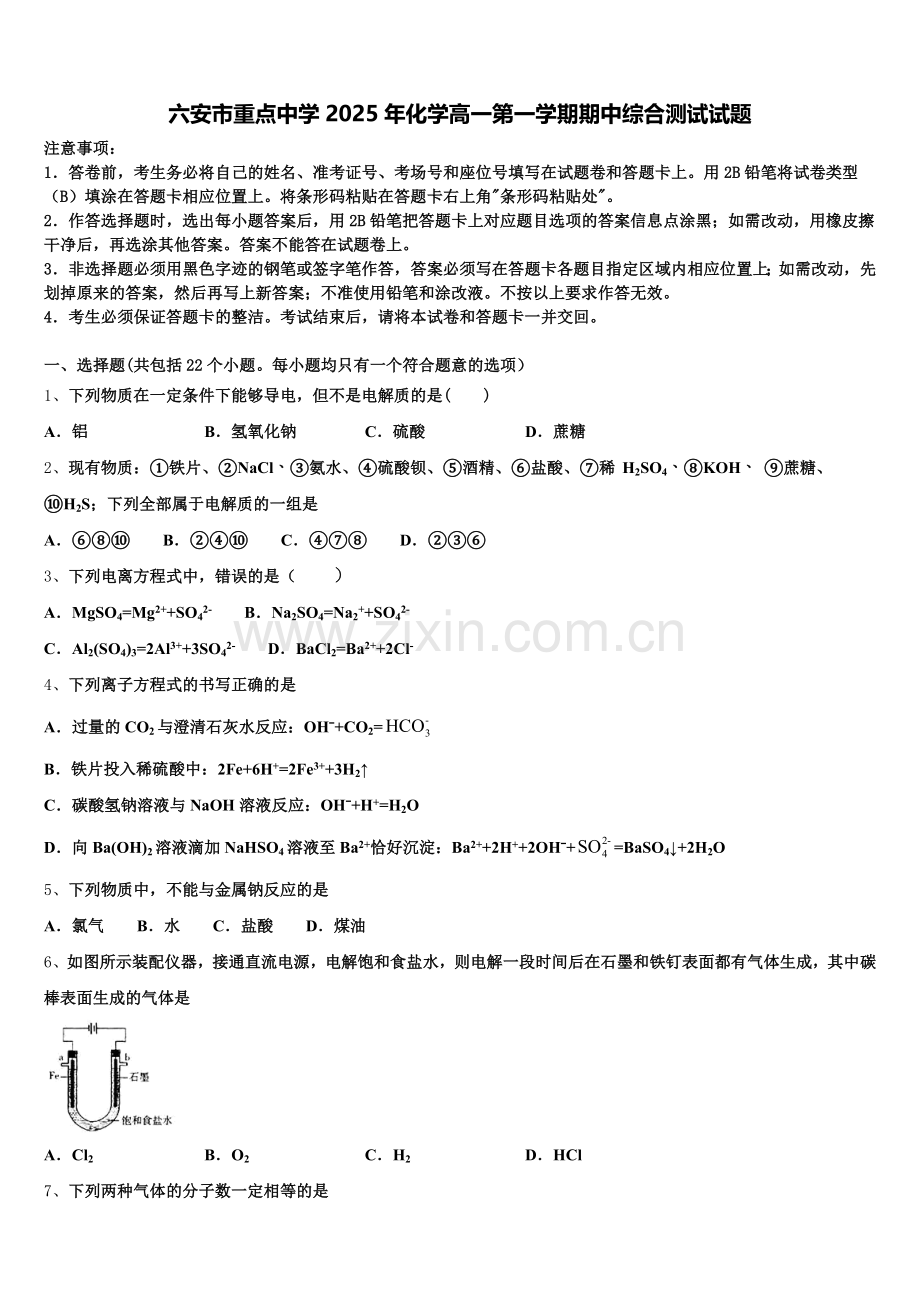 六安市重点中学2025年化学高一第一学期期中综合测试试题含解析.doc_第1页