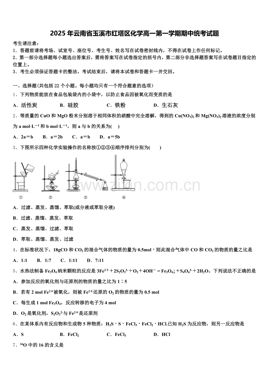 2025年云南省玉溪市红塔区化学高一第一学期期中统考试题含解析.doc_第1页