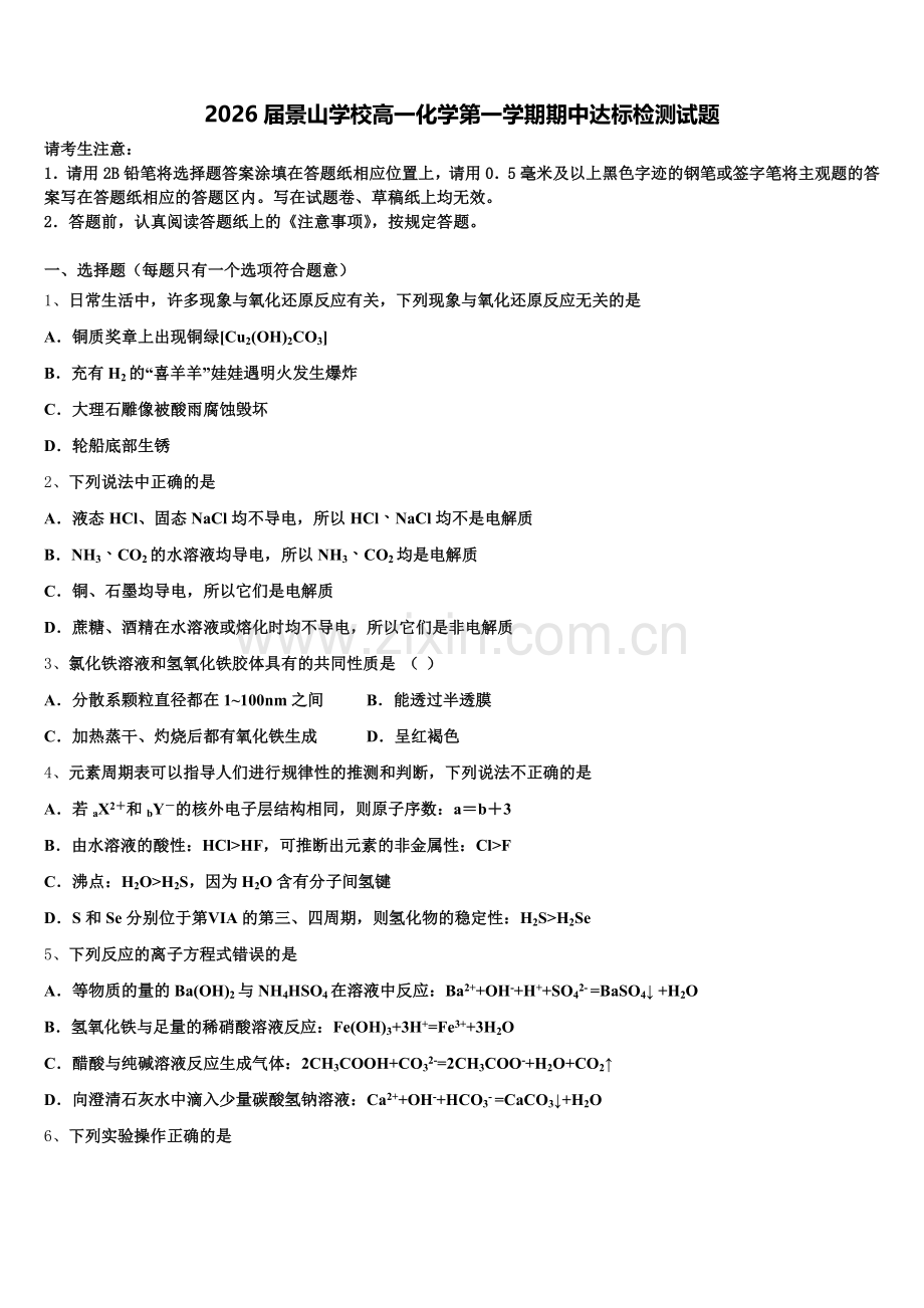 2026届景山学校高一化学第一学期期中达标检测试题含解析.doc_第1页