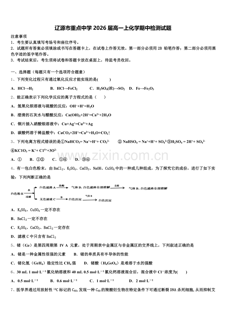 辽源市重点中学2026届高一上化学期中检测试题含解析.doc_第1页