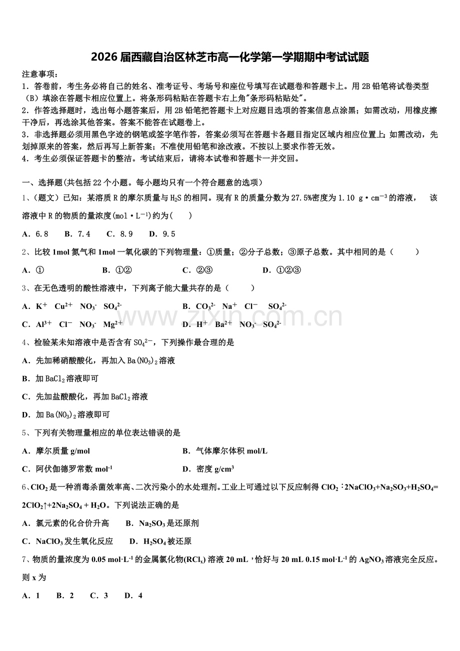 2026届西藏自治区林芝市高一化学第一学期期中考试试题含解析.doc_第1页