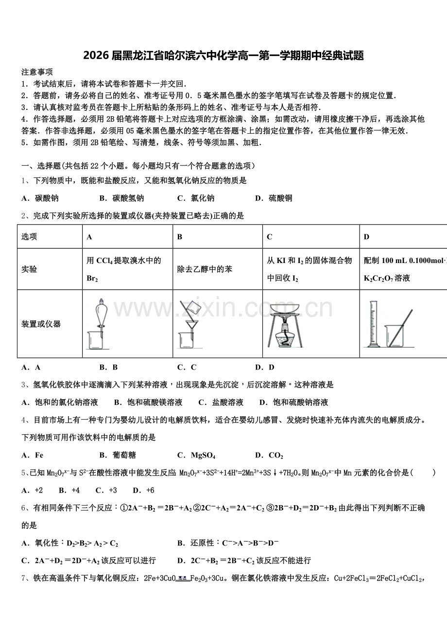 2026届黑龙江省哈尔滨六中化学高一第一学期期中经典试题含解析.doc_第1页