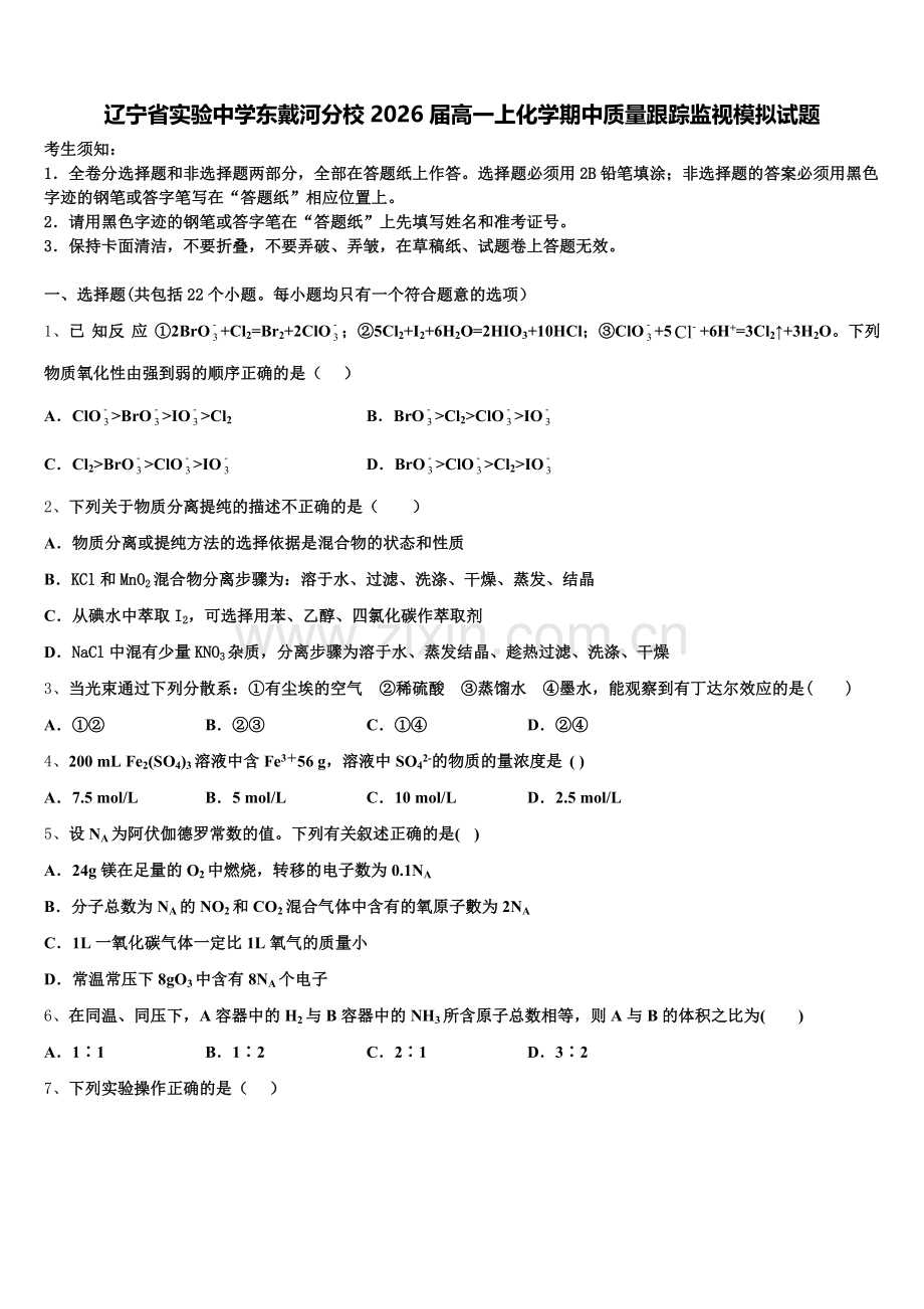 辽宁省实验中学东戴河分校2026届高一上化学期中质量跟踪监视模拟试题含解析.doc_第1页