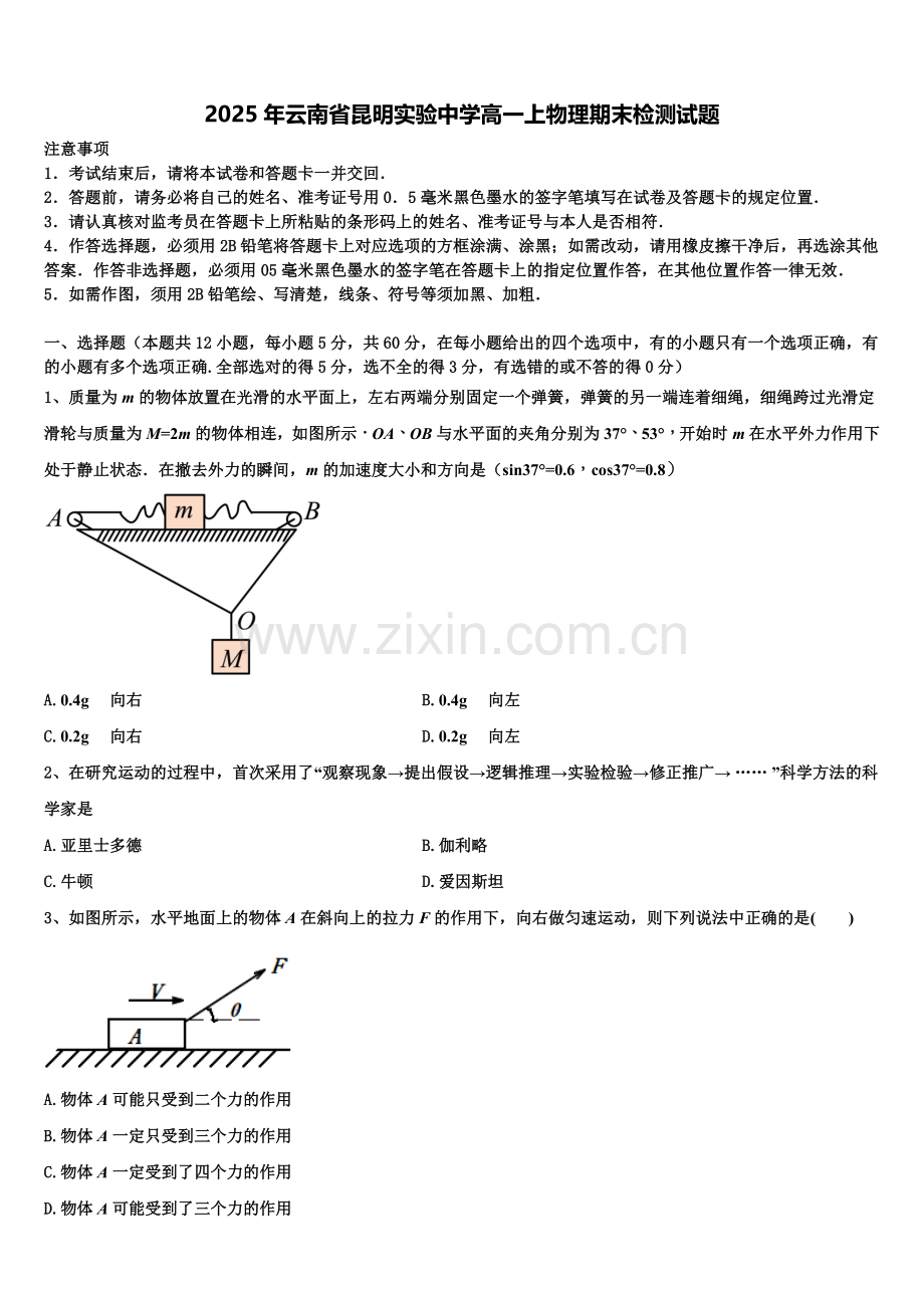 2025年云南省昆明实验中学高一上物理期末检测试题含解析.doc_第1页