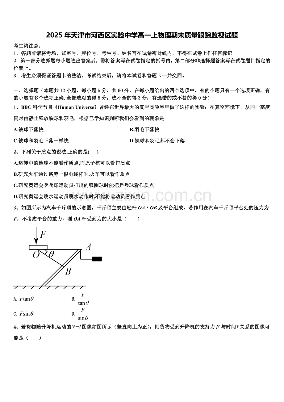 2025年天津市河西区实验中学高一上物理期末质量跟踪监视试题含解析.doc_第1页