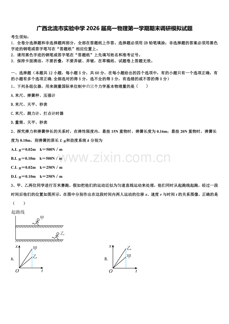 广西北流市实验中学2026届高一物理第一学期期末调研模拟试题含解析.doc_第1页