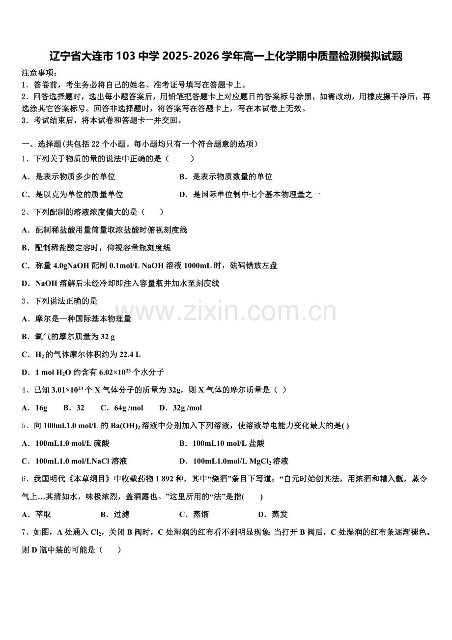 辽宁省大连市103中学2025-2026学年高一上化学期中质量检测模拟试题含解析.doc_第1页