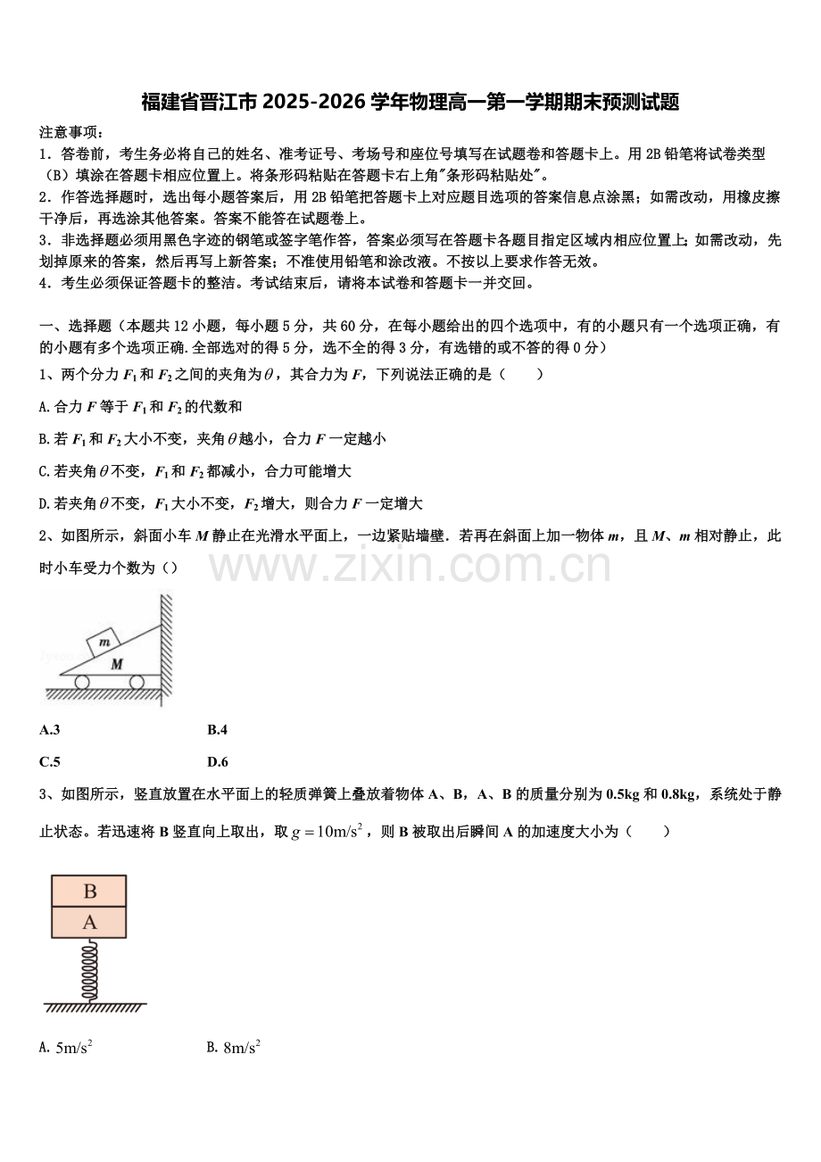 福建省晋江市2025-2026学年物理高一第一学期期末预测试题含解析.doc_第1页
