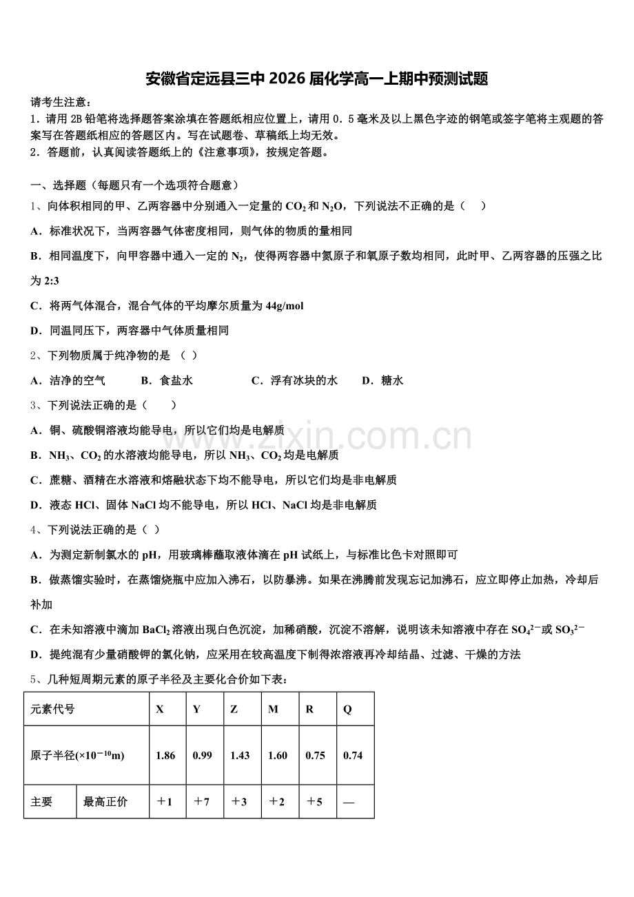 安徽省定远县三中2026届化学高一上期中预测试题含解析.doc_第1页
