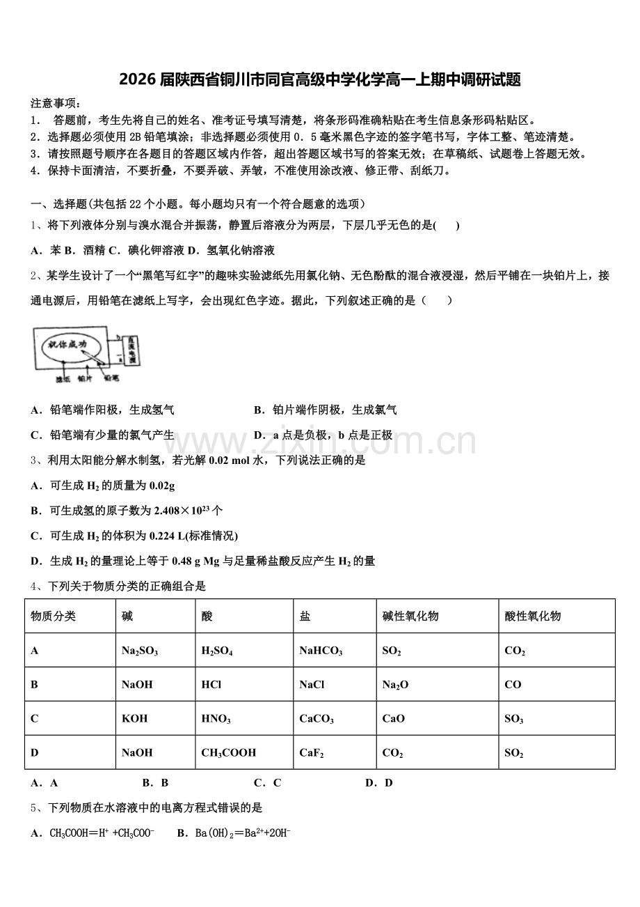 2026届陕西省铜川市同官高级中学化学高一上期中调研试题含解析.doc_第1页