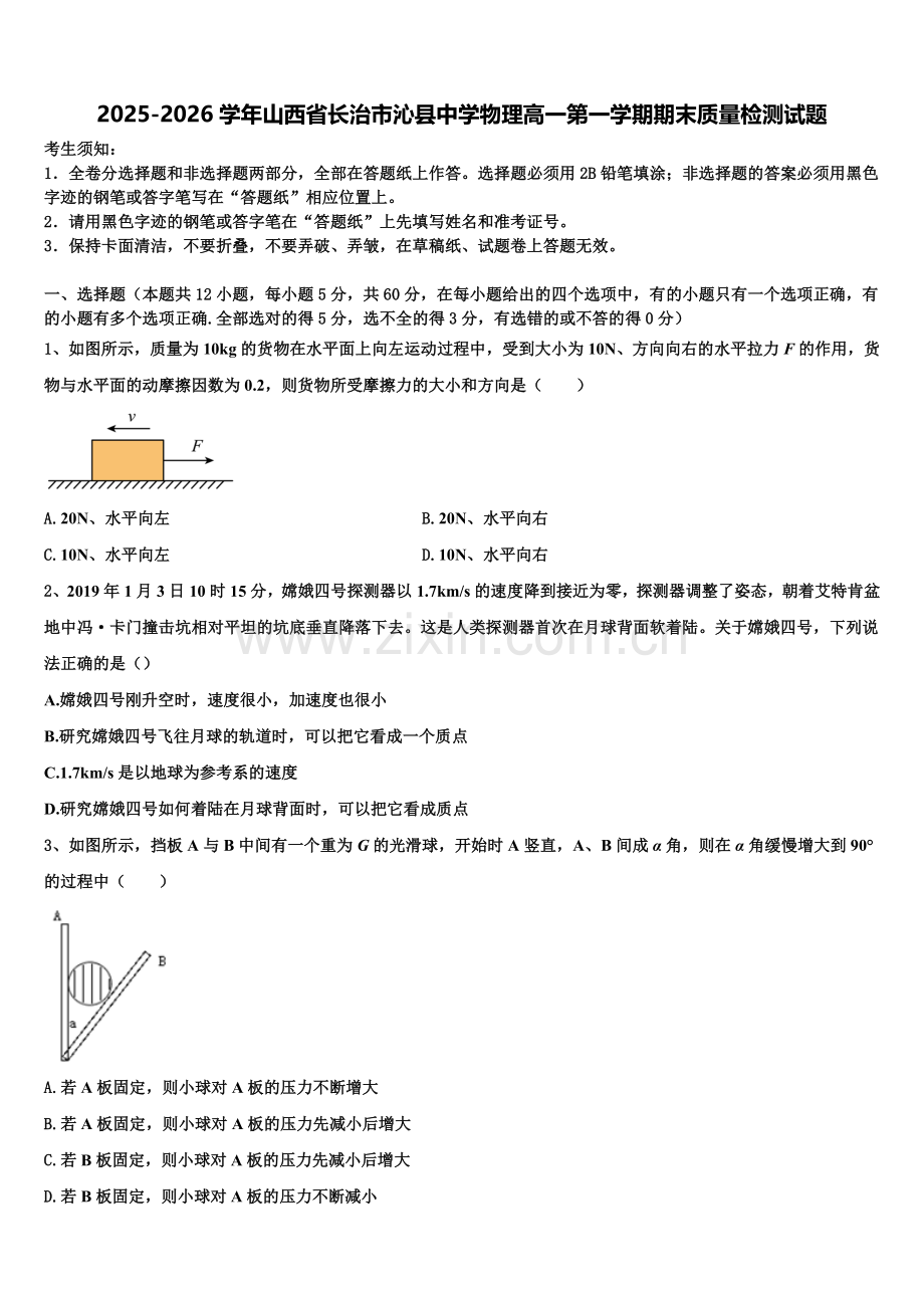 2025-2026学年山西省长治市沁县中学物理高一第一学期期末质量检测试题含解析.doc_第1页