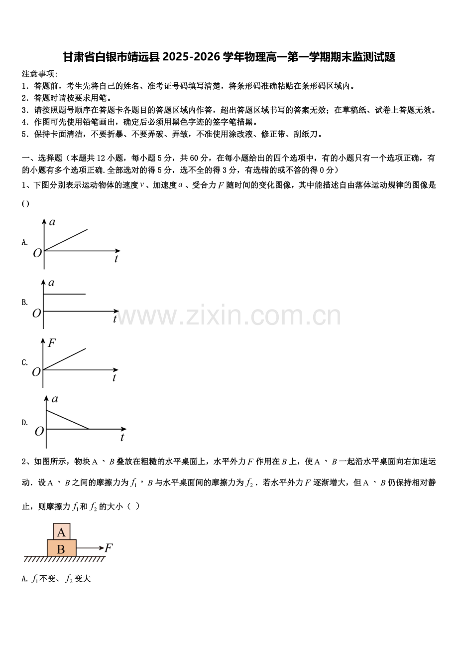 甘肃省白银市靖远县2025-2026学年物理高一第一学期期末监测试题含解析.doc_第1页
