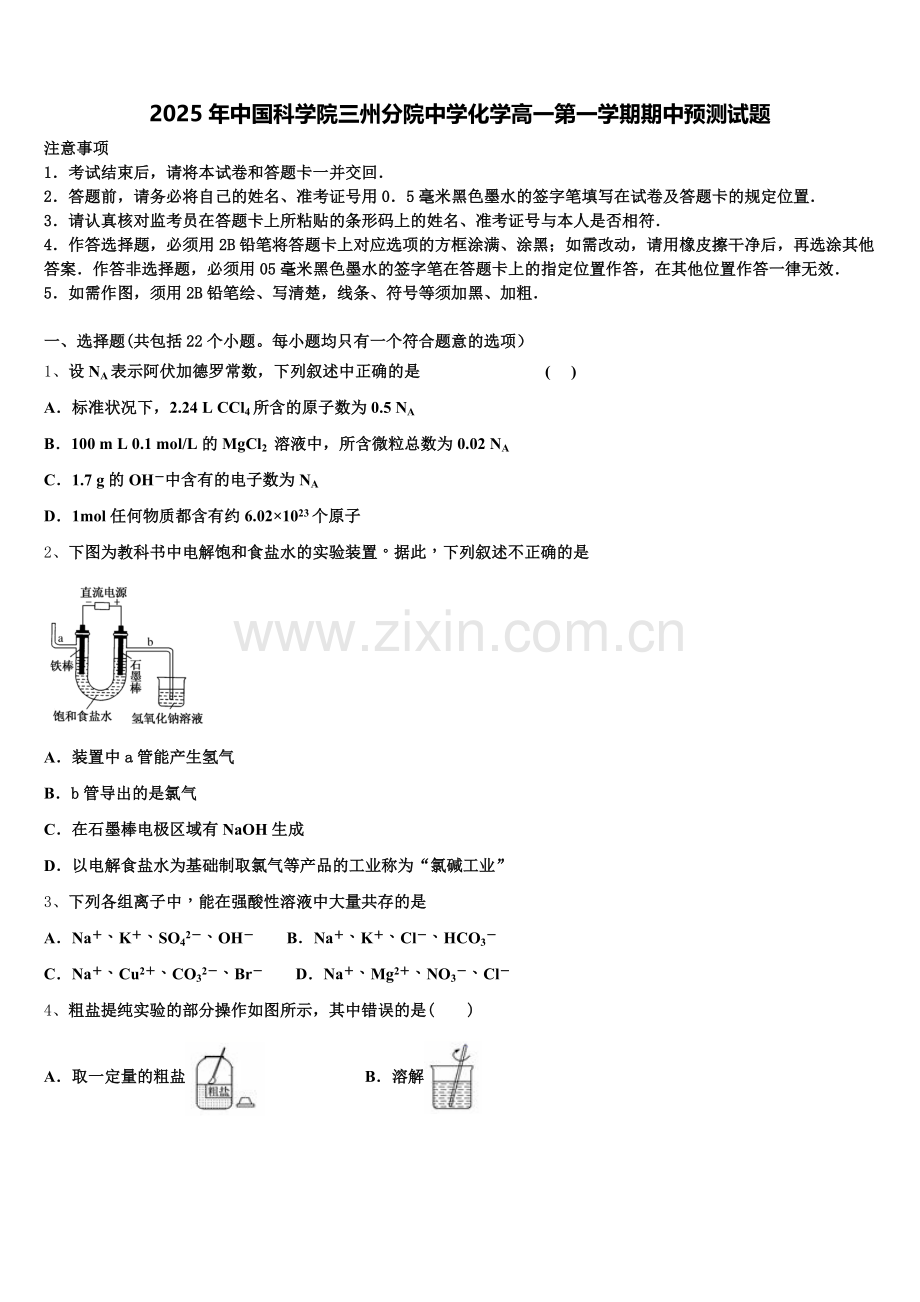 2025年中国科学院三州分院中学化学高一第一学期期中预测试题含解析.doc_第1页