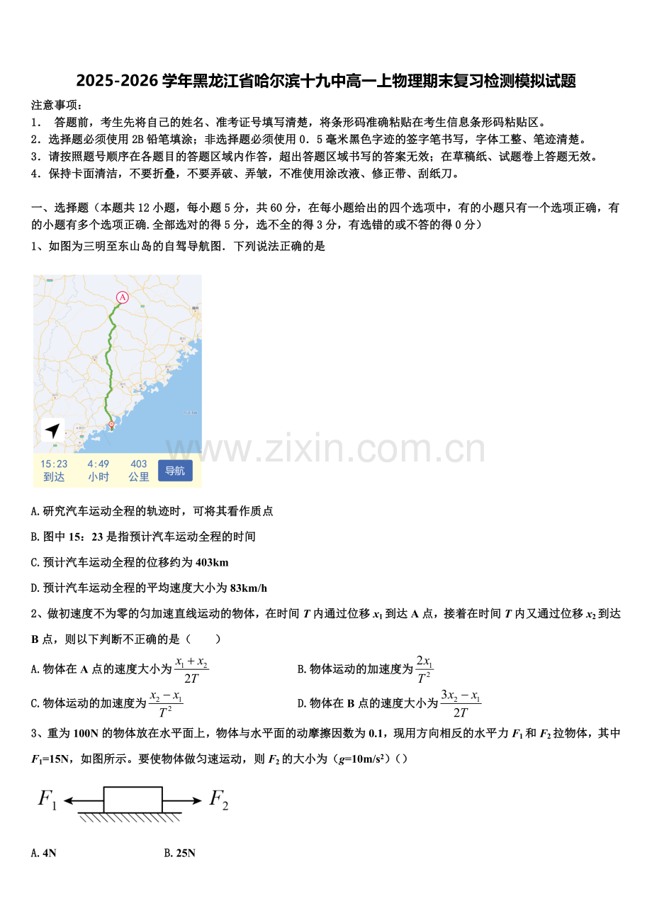 2025-2026学年黑龙江省哈尔滨十九中高一上物理期末复习检测模拟试题含解析.doc_第1页