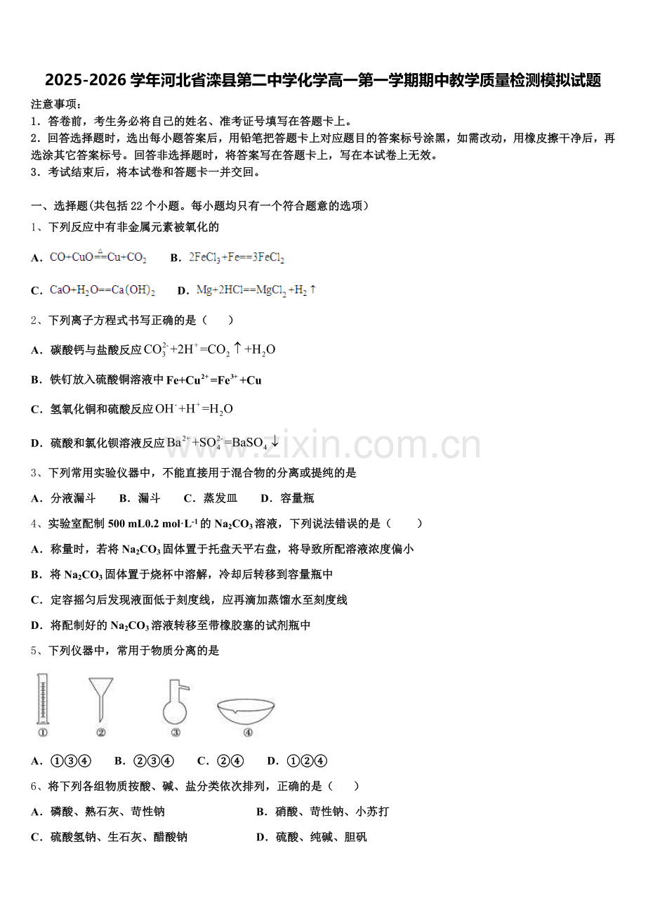 2025-2026学年河北省滦县第二中学化学高一第一学期期中教学质量检测模拟试题含解析.doc_第1页