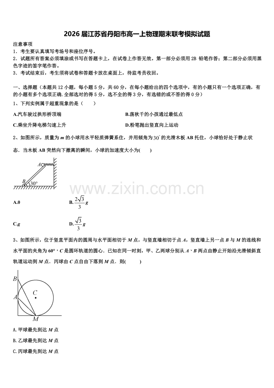 2026届江苏省丹阳市高一上物理期末联考模拟试题含解析.doc_第1页