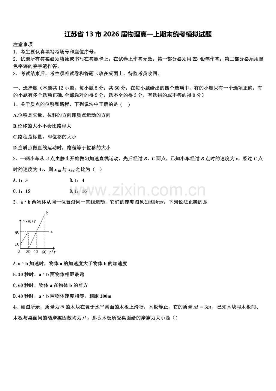 江苏省13市2026届物理高一上期末统考模拟试题含解析.doc_第1页