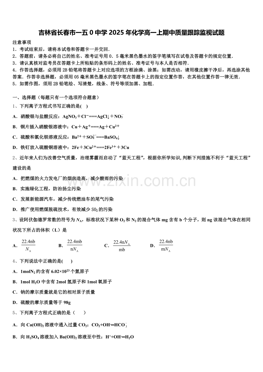 吉林省长春市一五0中学2025年化学高一上期中质量跟踪监视试题含解析.doc_第1页