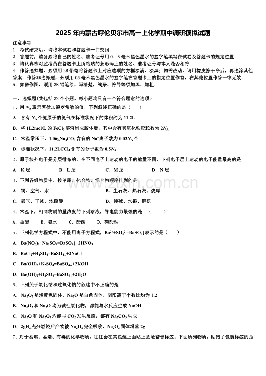 2025年内蒙古呼伦贝尔市高一上化学期中调研模拟试题含解析.doc_第1页