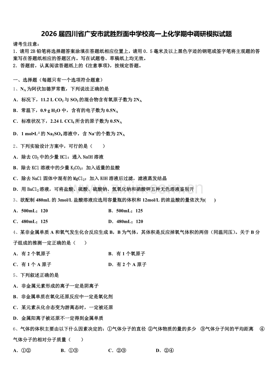 2026届四川省广安市武胜烈面中学校高一上化学期中调研模拟试题含解析.doc_第1页