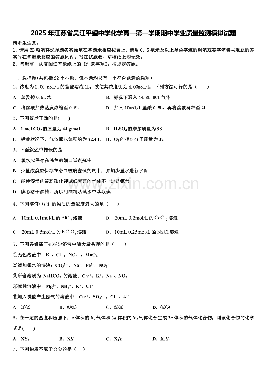 2025年江苏省吴江平望中学化学高一第一学期期中学业质量监测模拟试题含解析.doc_第1页