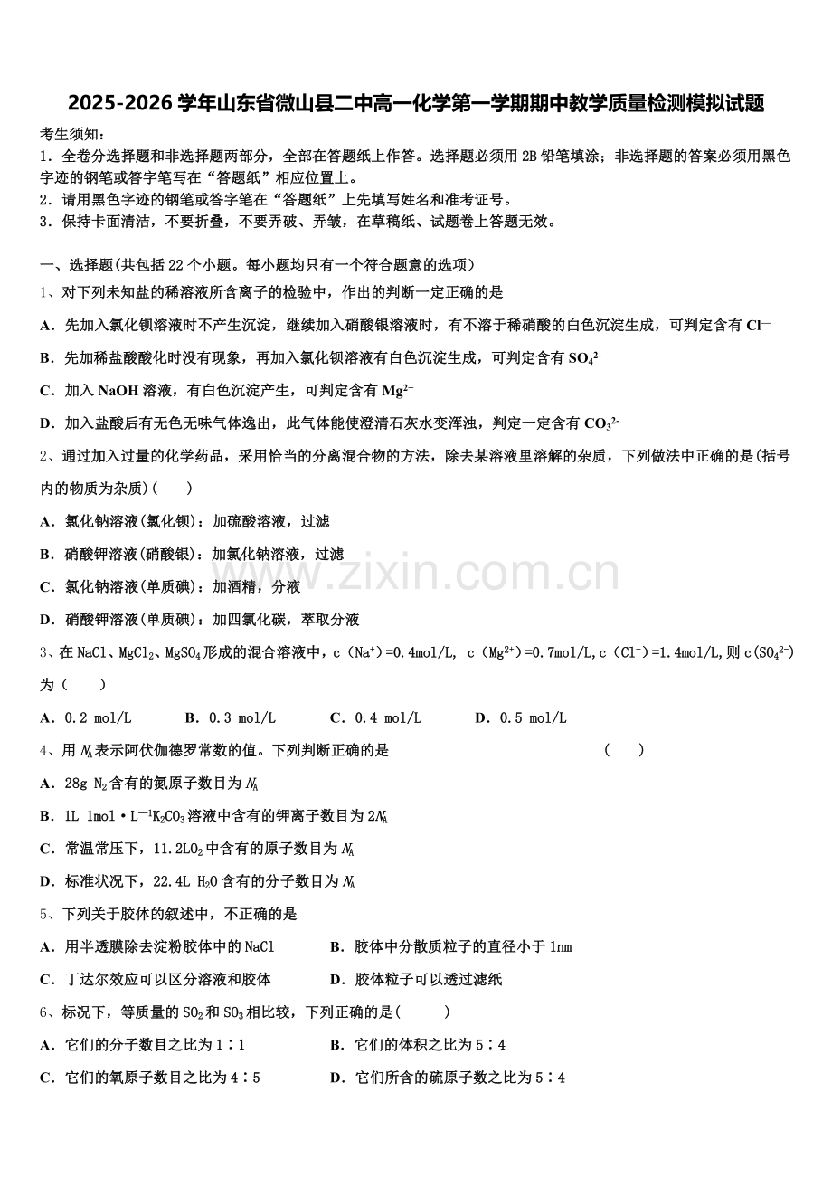 2025-2026学年山东省微山县二中高一化学第一学期期中教学质量检测模拟试题含解析.doc_第1页