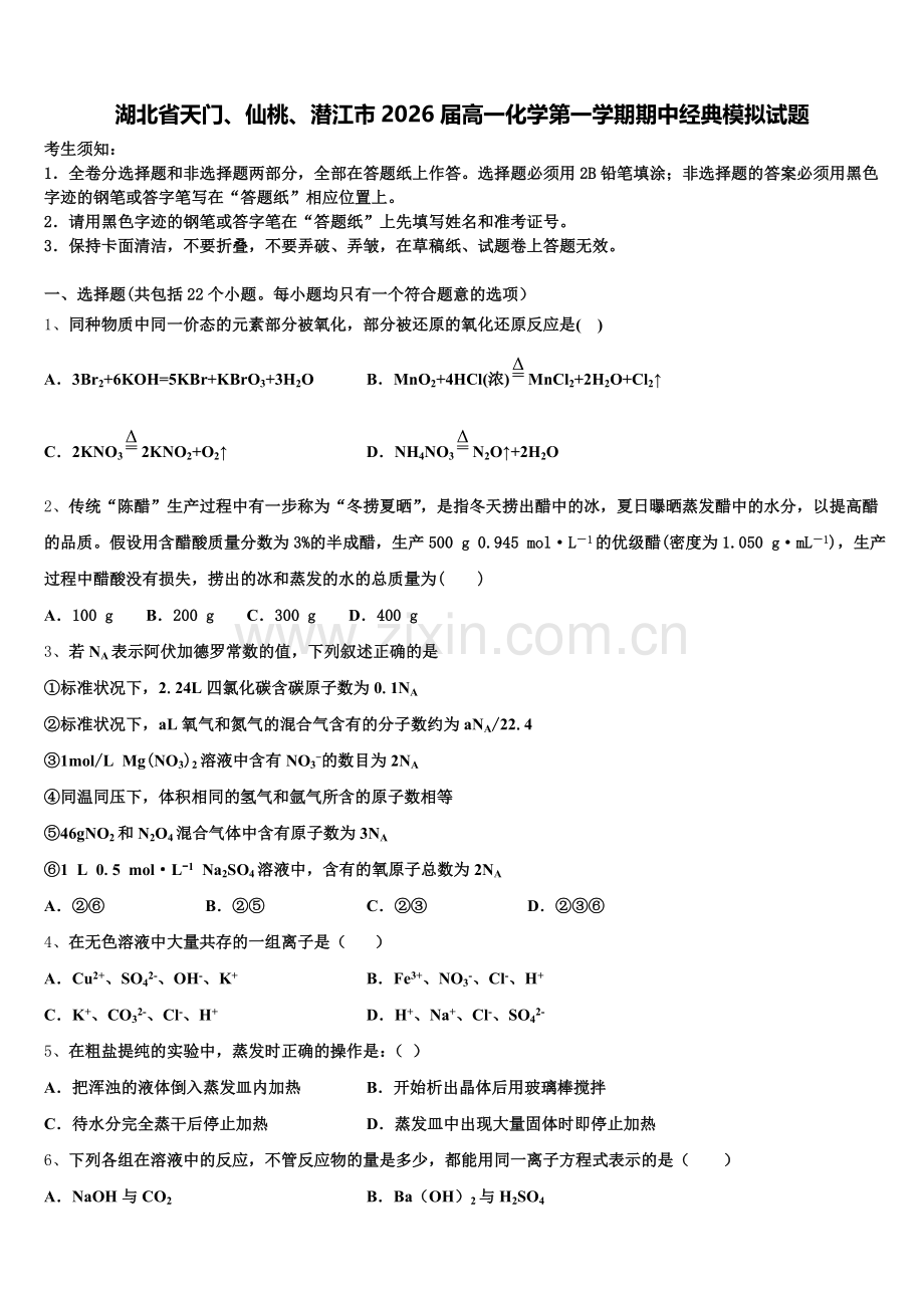 湖北省天门、仙桃、潜江市2026届高一化学第一学期期中经典模拟试题含解析.doc_第1页