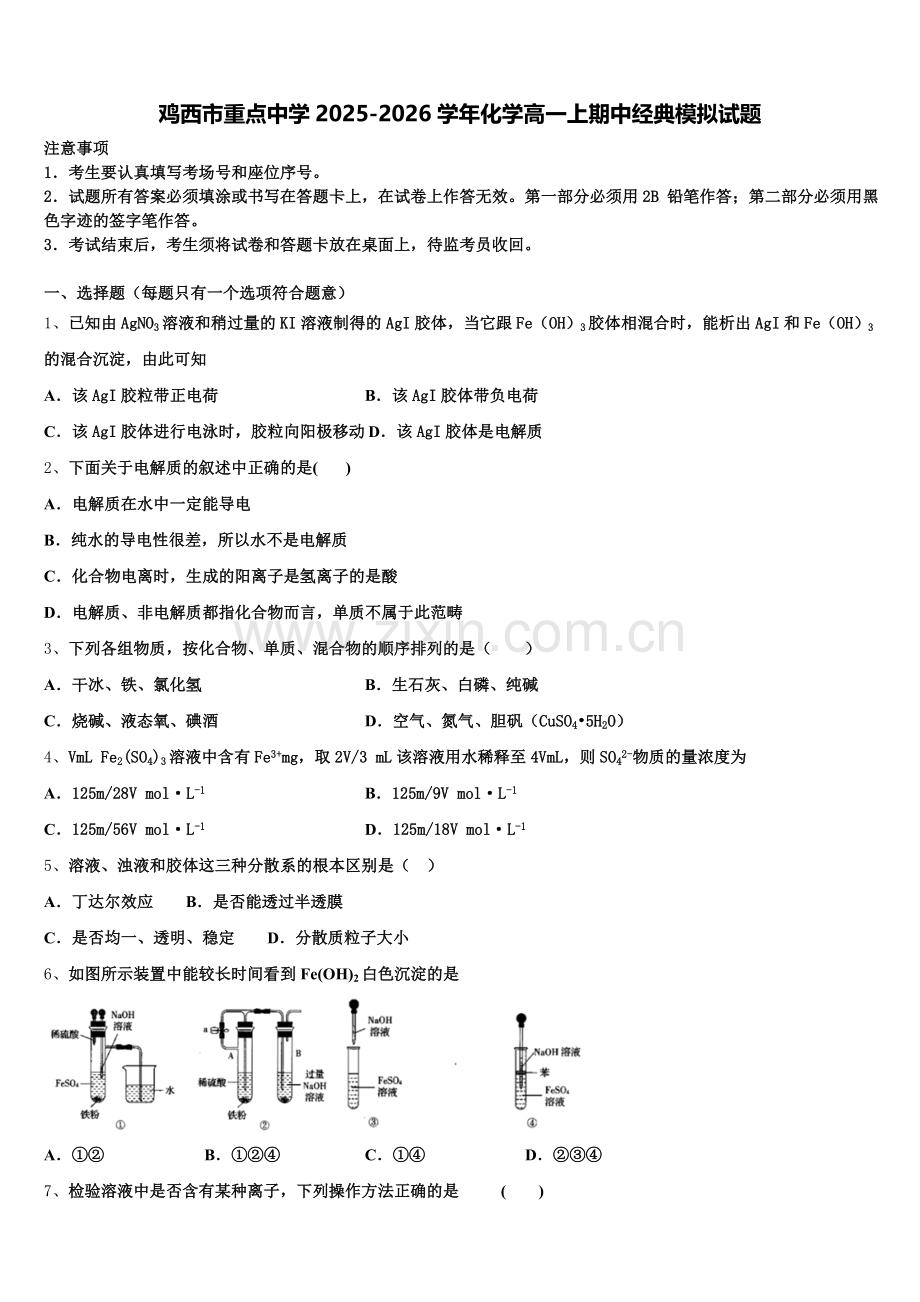 鸡西市重点中学2025-2026学年化学高一上期中经典模拟试题含解析.doc_第1页
