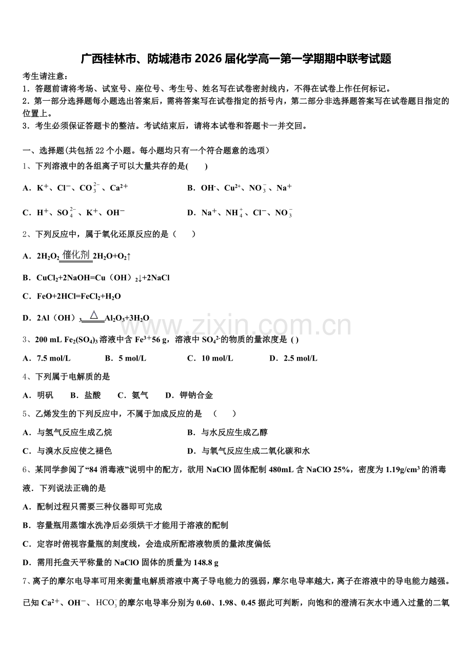 广西桂林市、防城港市2026届化学高一第一学期期中联考试题含解析.doc_第1页