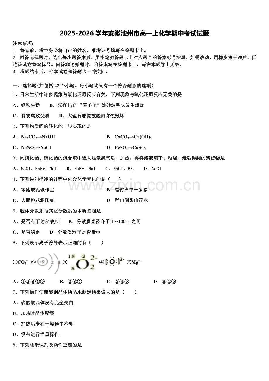 2025-2026学年安徽池州市高一上化学期中考试试题含解析.doc_第1页