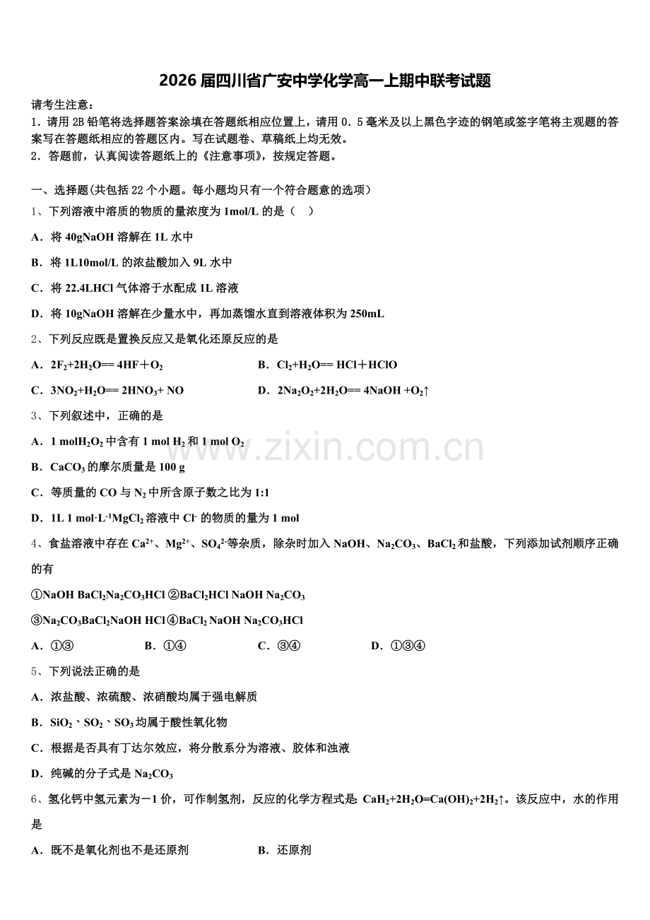 2026届四川省广安中学化学高一上期中联考试题含解析.doc_第1页