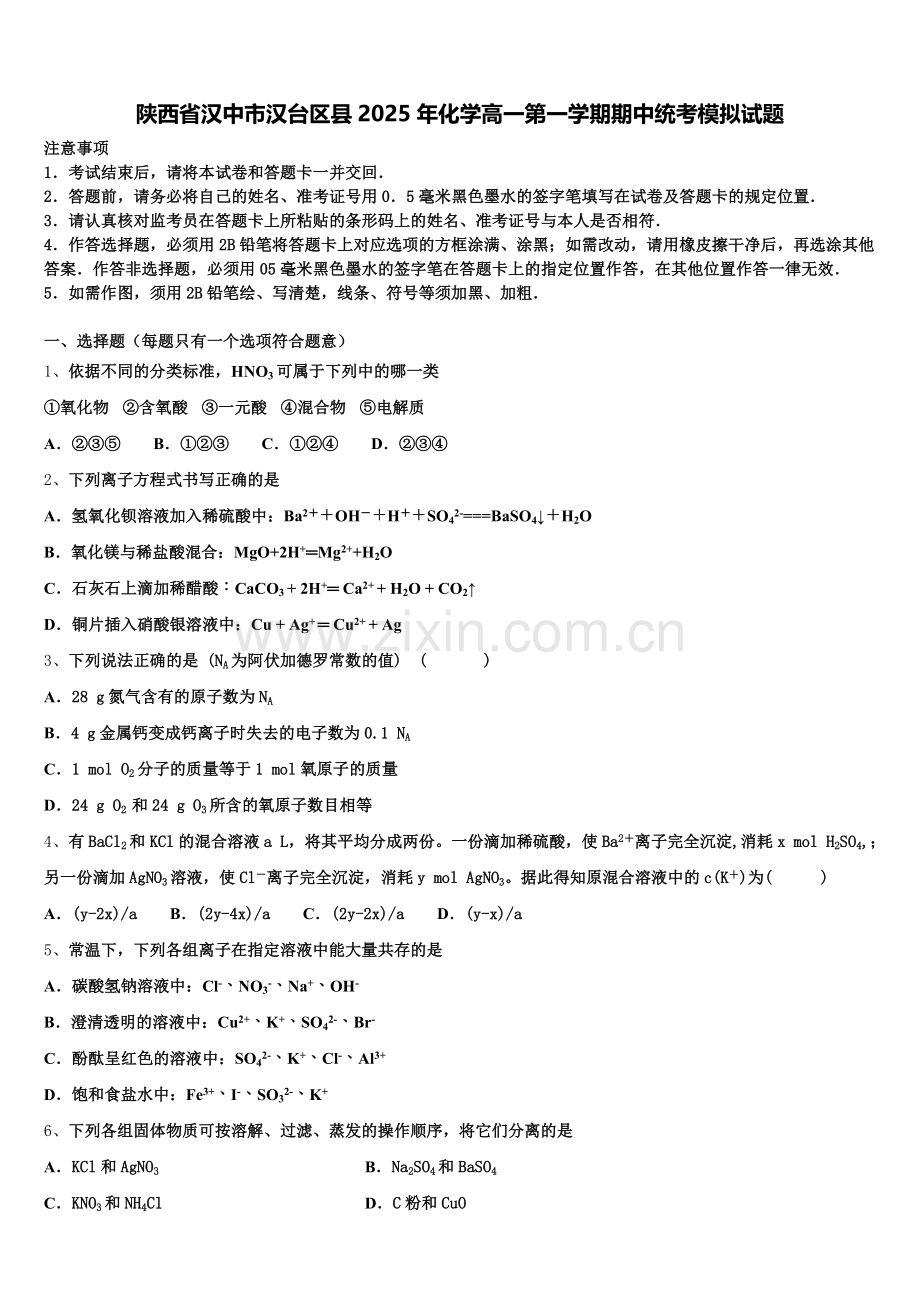 陕西省汉中市汉台区县2025年化学高一第一学期期中统考模拟试题含解析.doc_第1页