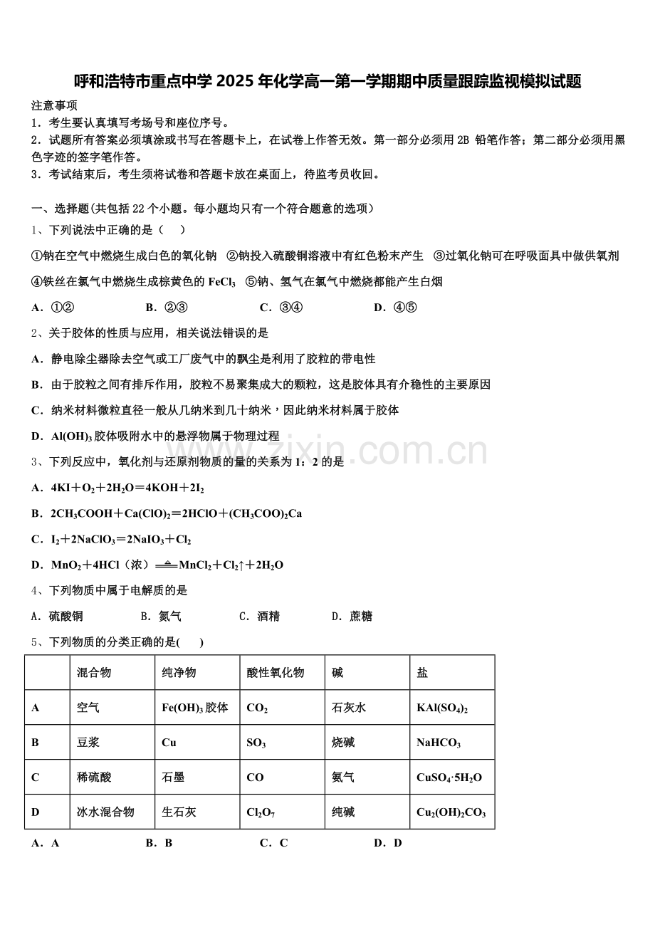 呼和浩特市重点中学2025年化学高一第一学期期中质量跟踪监视模拟试题含解析.doc_第1页
