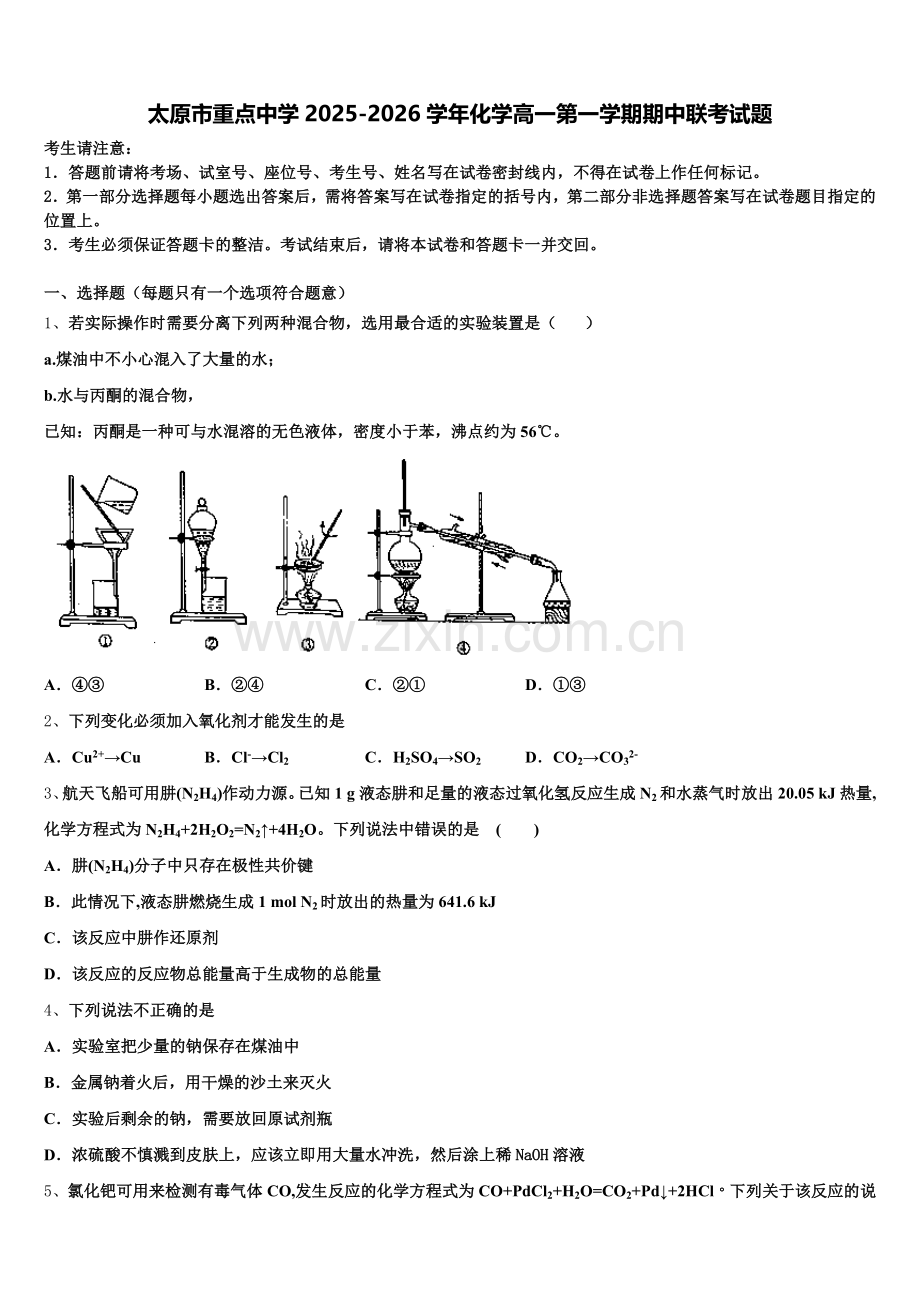 太原市重点中学2025-2026学年化学高一第一学期期中联考试题含解析.doc_第1页