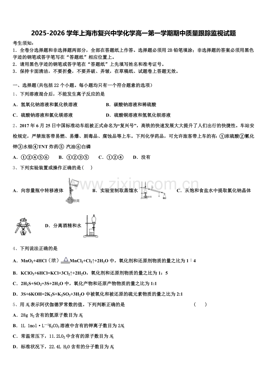 2025-2026学年上海市复兴中学化学高一第一学期期中质量跟踪监视试题含解析.doc_第1页