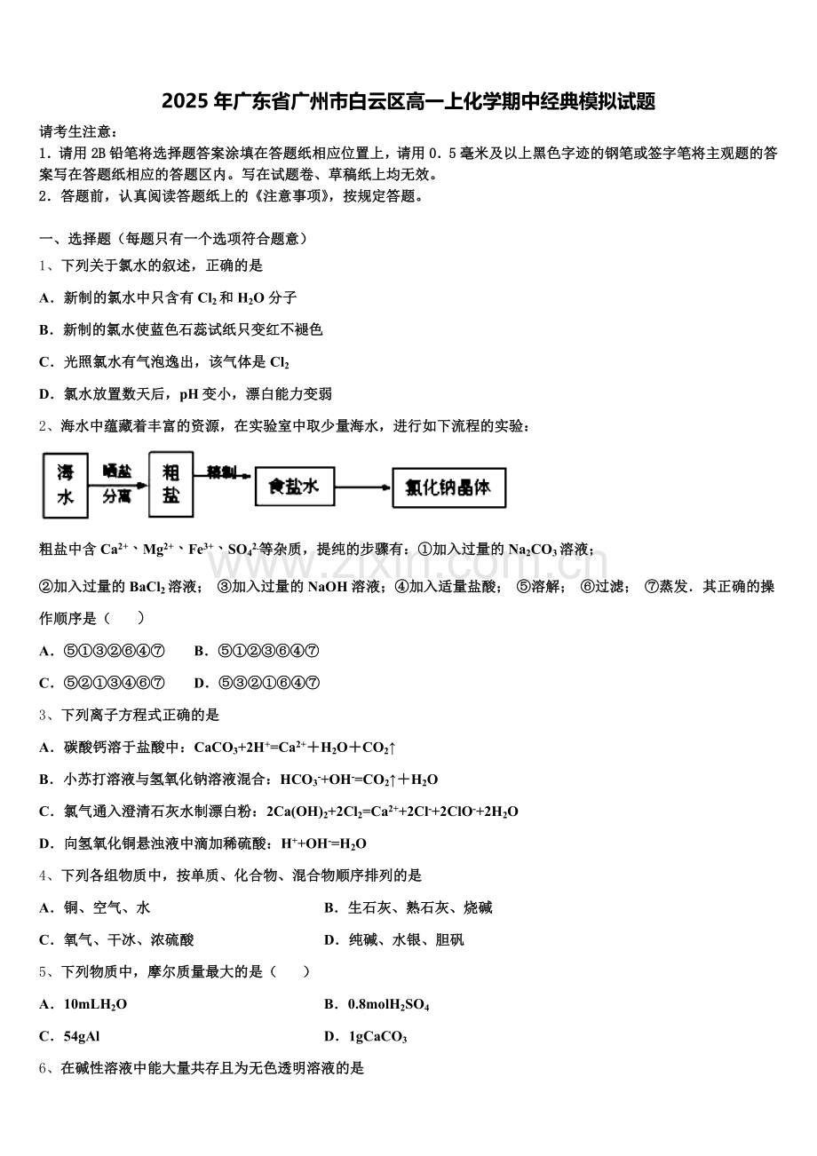 2025年广东省广州市白云区高一上化学期中经典模拟试题含解析.doc_第1页