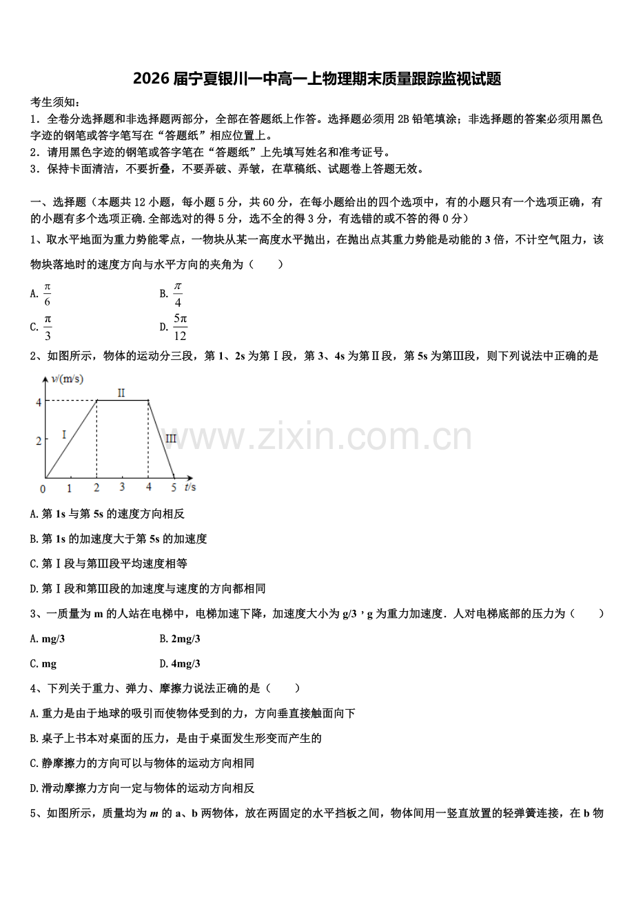 2026届宁夏银川一中高一上物理期末质量跟踪监视试题含解析.doc_第1页