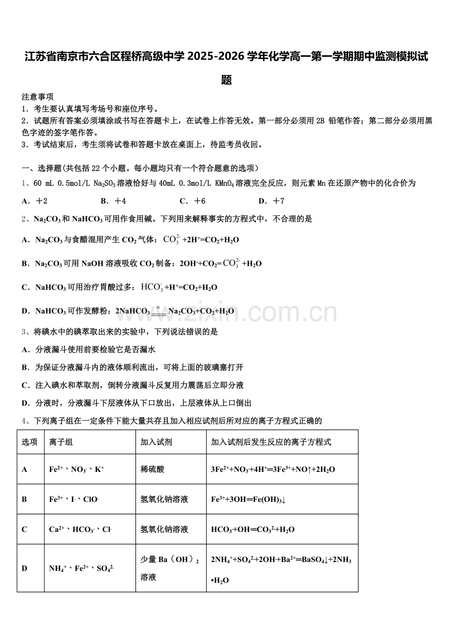 江苏省南京市六合区程桥高级中学2025-2026学年化学高一第一学期期中监测模拟试题含解析.doc_第1页