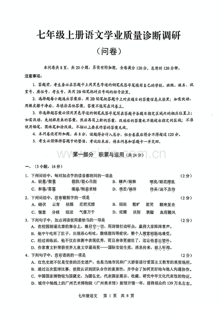 2024-2025学年七年级上学期白云区语文期末试题（学生版）.docx_第1页