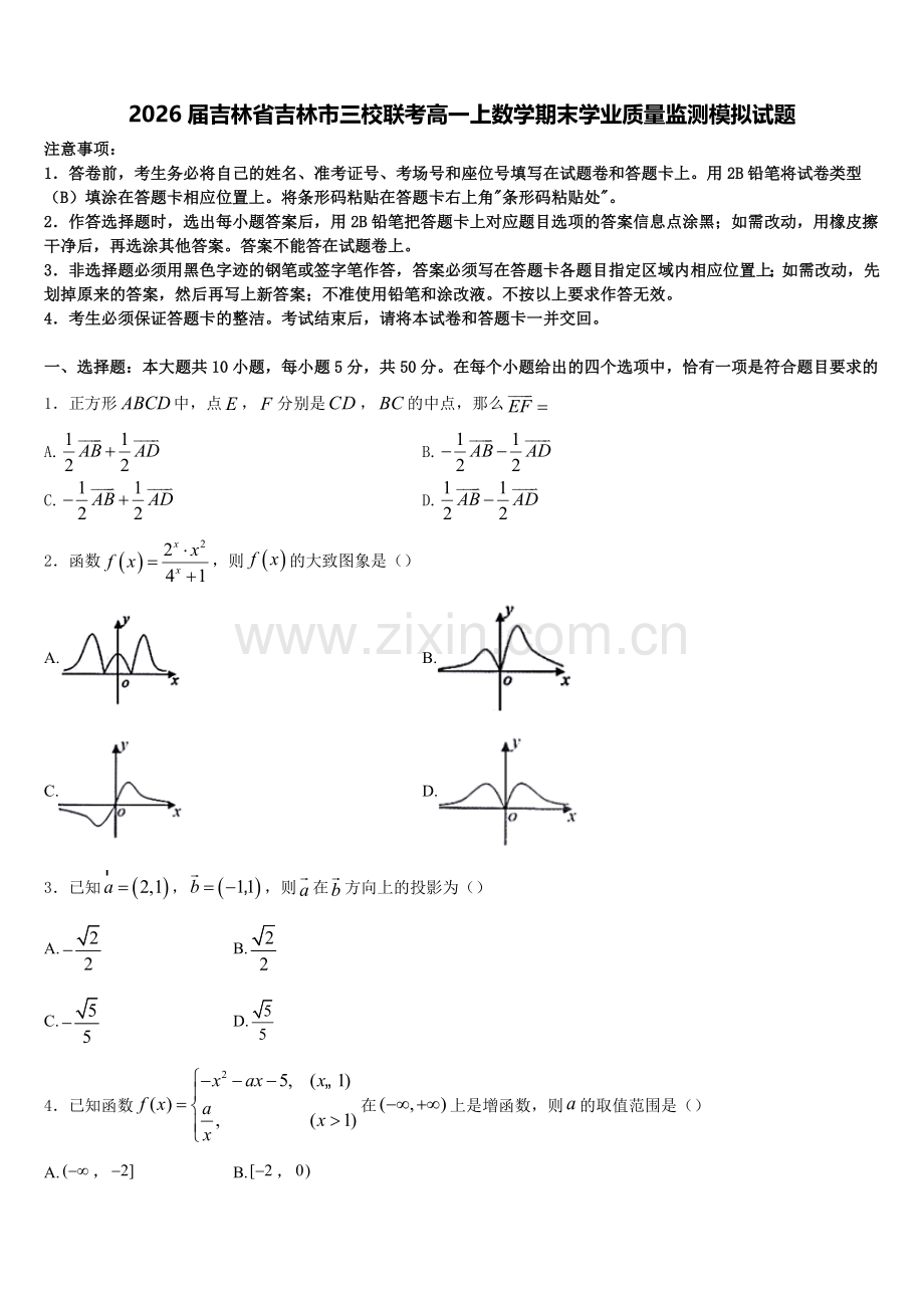 2026届吉林省吉林市三校联考高一上数学期末学业质量监测模拟试题含解析.doc_第1页