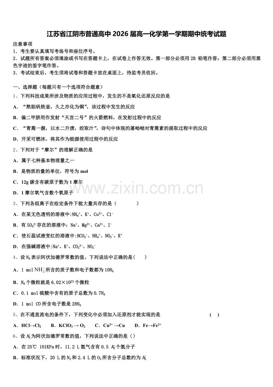 江苏省江阴市普通高中2026届高一化学第一学期期中统考试题含解析.doc_第1页