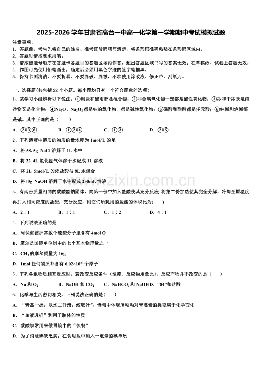 2025-2026学年甘肃省高台一中高一化学第一学期期中考试模拟试题含解析.doc_第1页