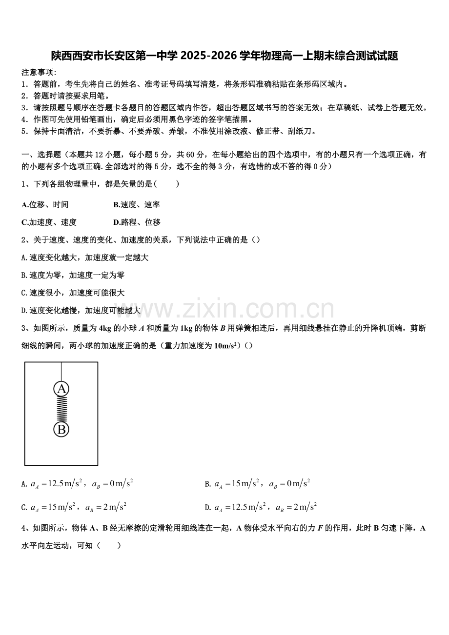 陕西西安市长安区第一中学2025-2026学年物理高一上期末综合测试试题含解析.doc_第1页