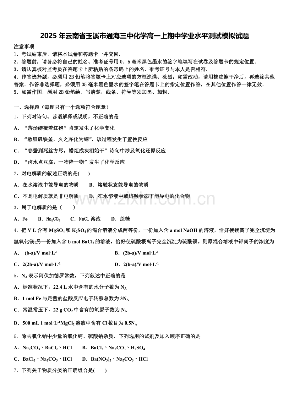 2025年云南省玉溪市通海三中化学高一上期中学业水平测试模拟试题含解析.doc_第1页