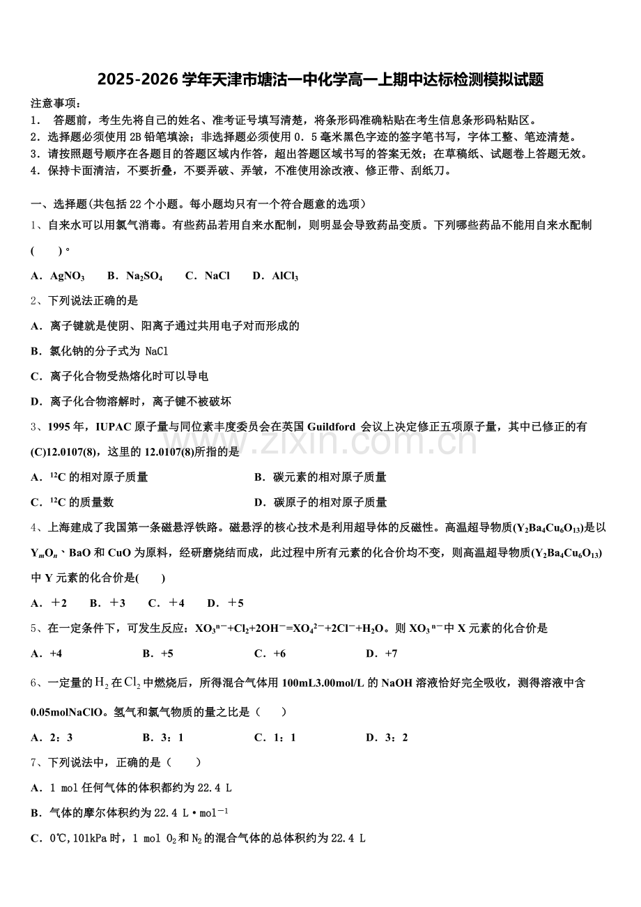 2025-2026学年天津市塘沽一中化学高一上期中达标检测模拟试题含解析.doc_第1页